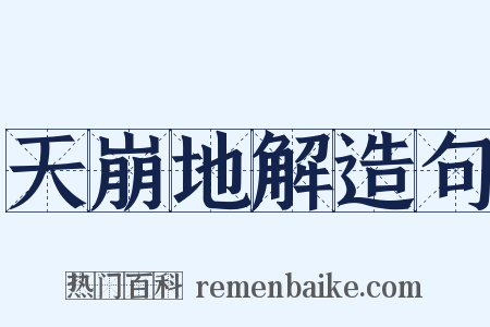 天崩地解造句是什么意思的图片